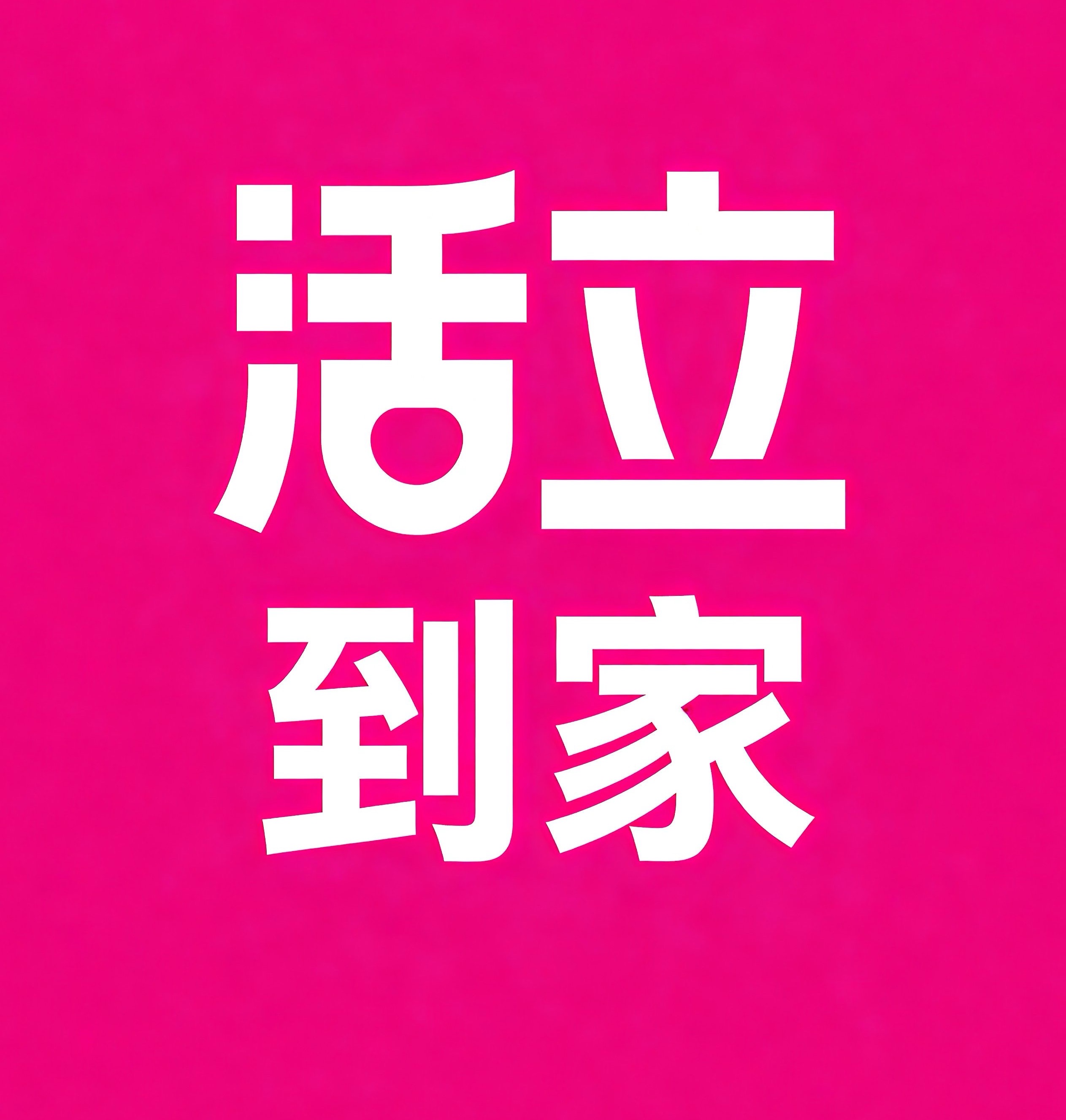 徐汇区活立到家